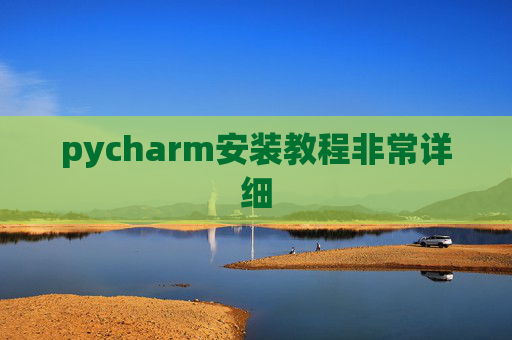 pycharm安装教程非常详细