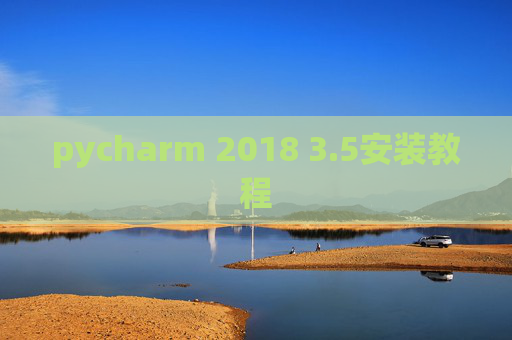 pycharm 2018 3.5安装教程