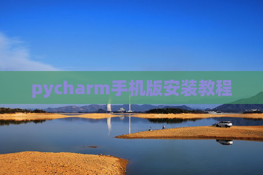 pycharm手机版安装教程
