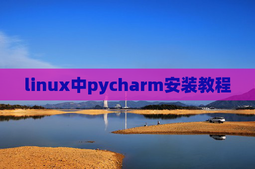 linux中pycharm安装教程