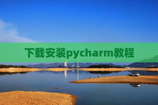 下载安装pycharm教程