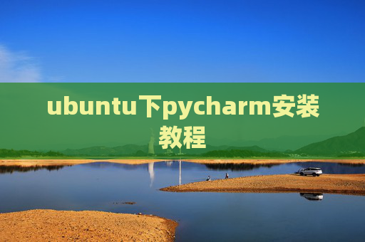 ubuntu下pycharm安装教程